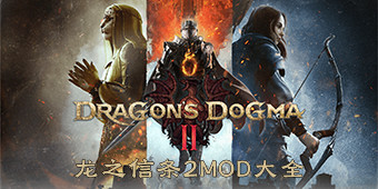 龙之信条2MOD大全