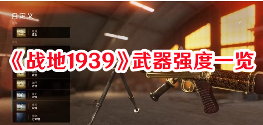 《戰(zhàn)地1939》武器強度一覽