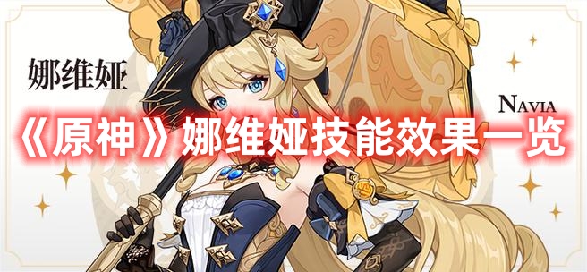 《原神》娜維婭技能效果一覽