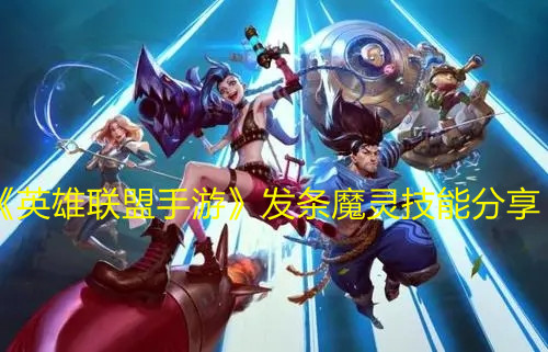 《英雄聯盟手游》發條魔靈技能分享