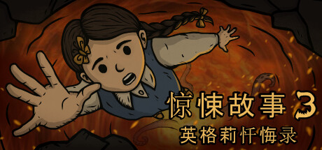 驚悚故事3：英格莉懺悔錄