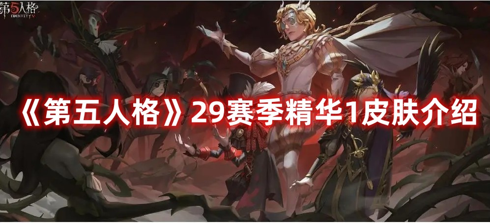 《第五人格》29賽季精華1皮膚介紹