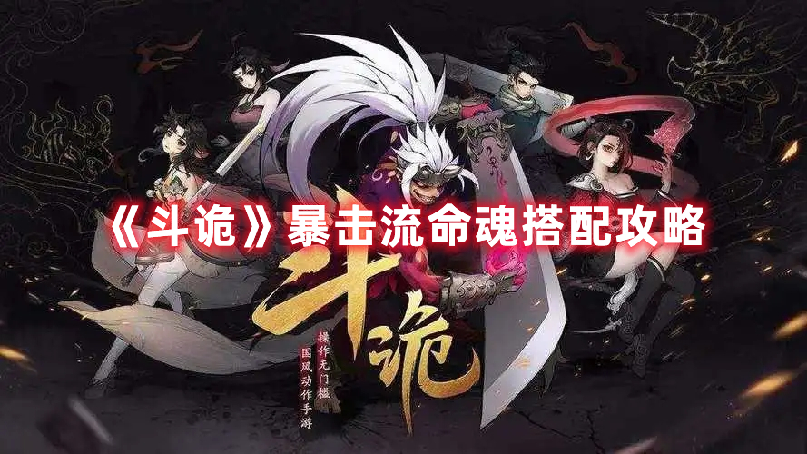 《斗詭》暴擊流命魂搭配攻略
