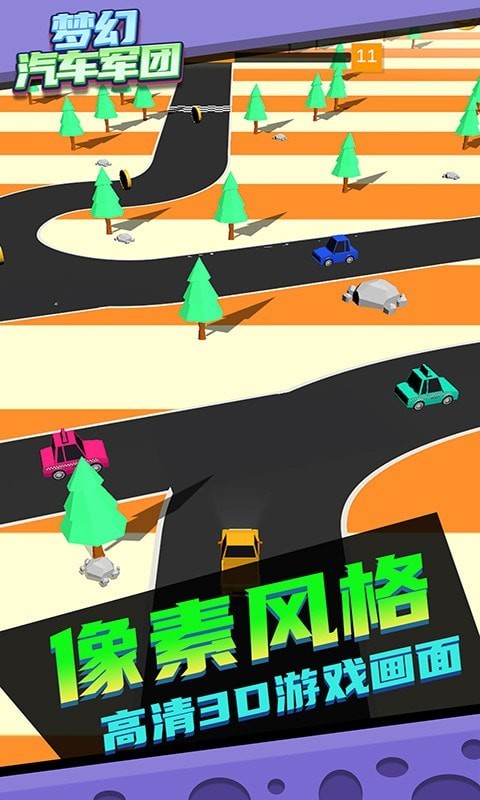 夢幻汽車軍團