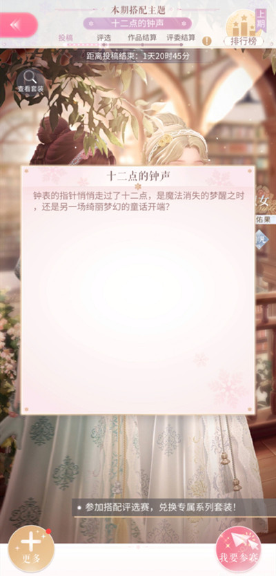 《閃耀暖暖》十二點(diǎn)的鐘聲完美搭配攻略