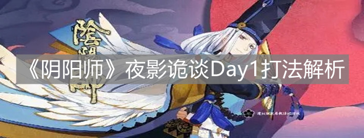 《陰陽(yáng)師》夜影詭談Day1打法解析