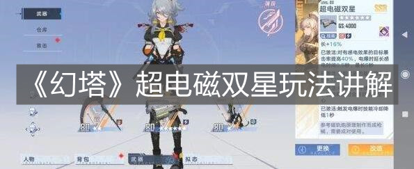 《幻塔》超電磁雙星玩法講解