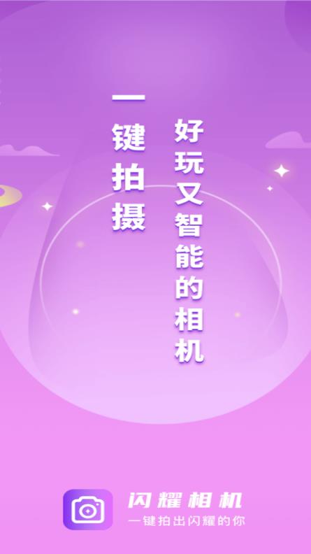 閃耀相機
