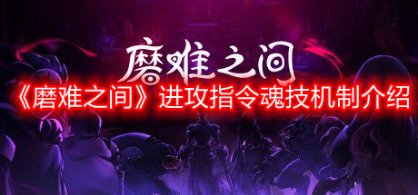 《磨難之間》進(jìn)攻指令魂技機(jī)制介紹