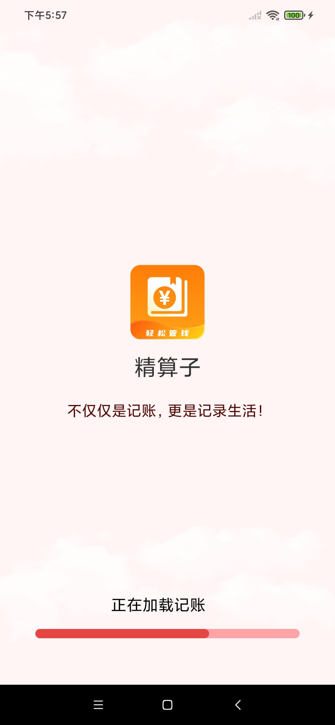 精算子記賬