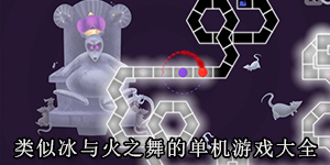 類似冰與火之舞的單機游戲大全