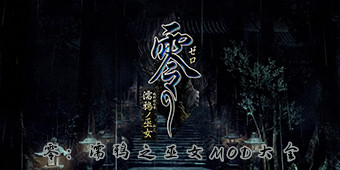 零：濡鴉之巫女mod大全