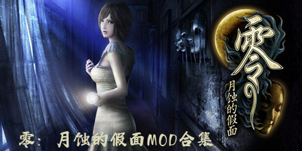 零：月蝕的假面MOD合集
