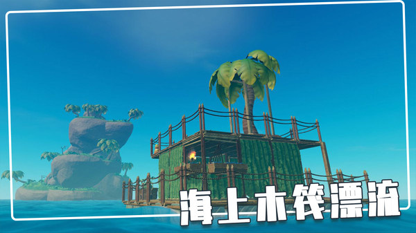 荒島木筏求生破解版