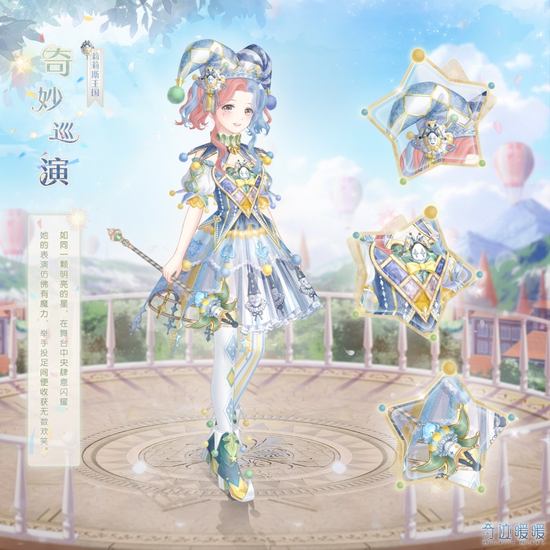《奇跡暖暖》奇妙巡演套裝鑒賞