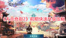 《天命奇御2》前期快速升級攻略
