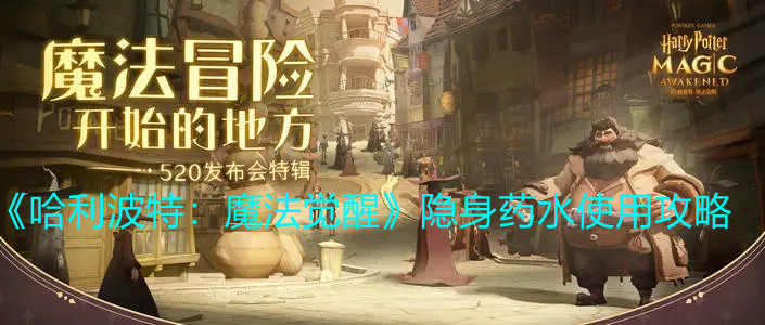 《哈利波特：魔法覺醒》隱身藥水使用攻略