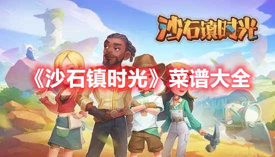 《沙石鎮時光》菜譜大全