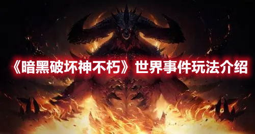 《暗黑破壞神不朽》世界事件玩法介紹