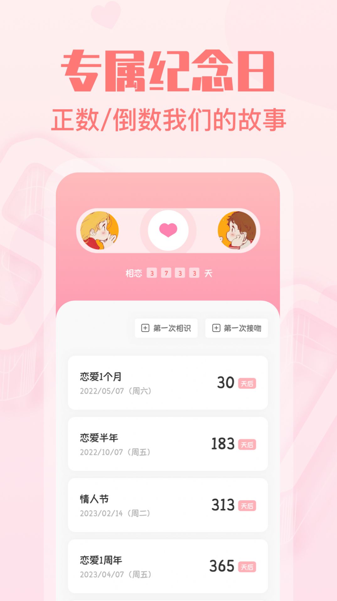 暖心戀愛(ài)紀(jì)念日