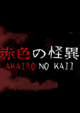 赤色的怪異