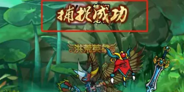 《造夢(mèng)西游4》寵物捕捉方法