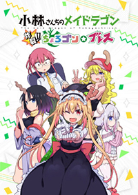 小林家的龍女仆：導演剪輯版