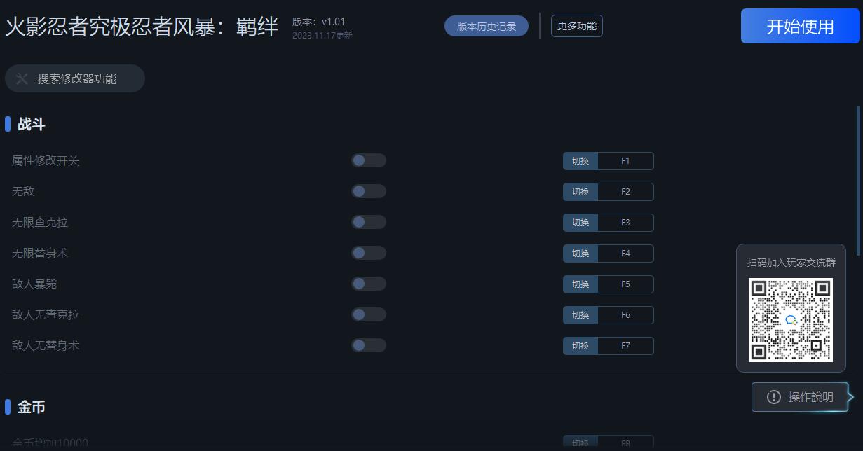 《火影忍者：終極風暴羈絆》v1.01十九項修改器一修大師版