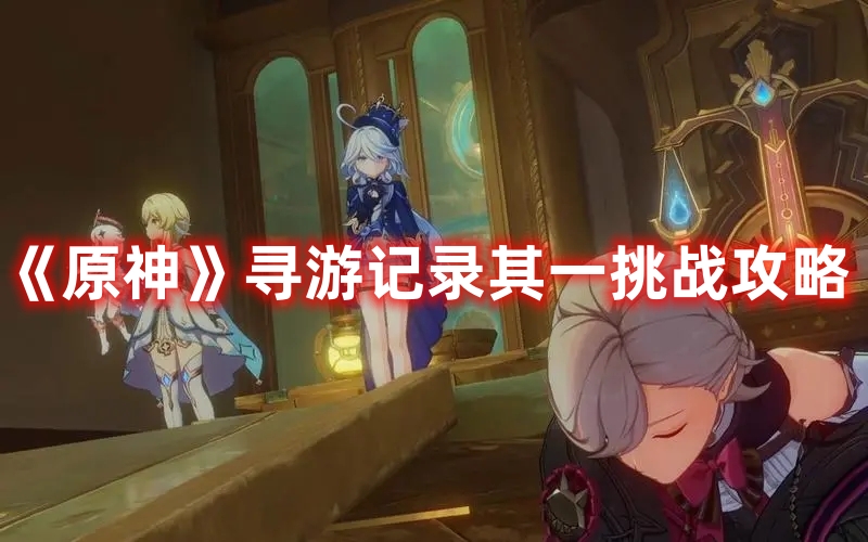 《原神》尋游記錄其一挑戰攻略