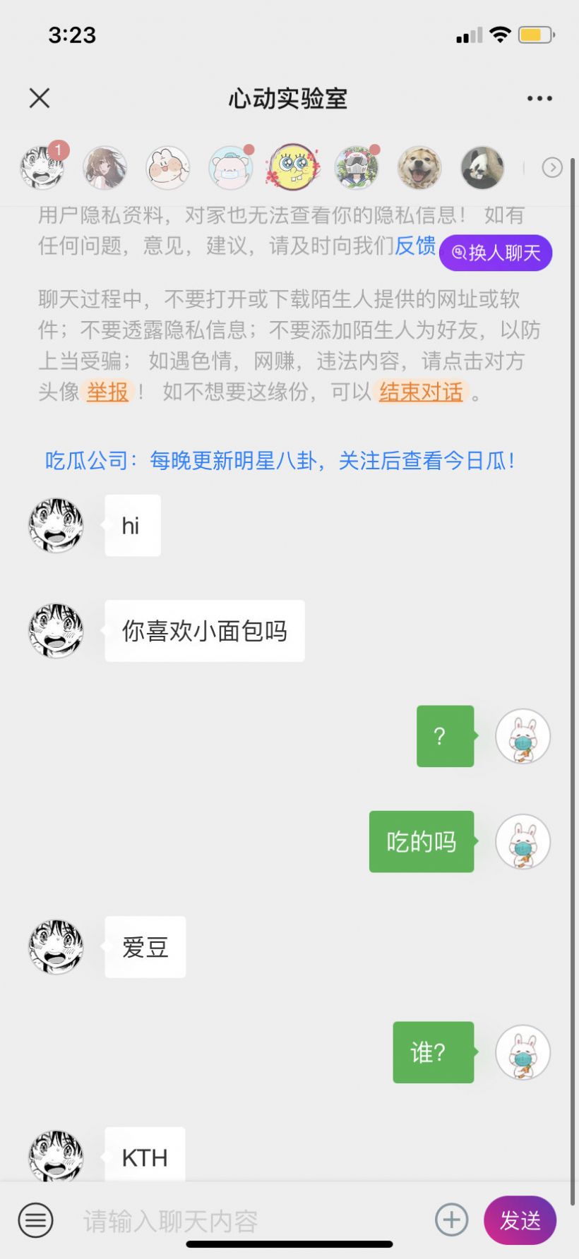 心動實驗室暗號追星聊天