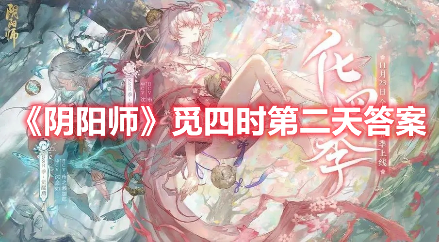 《陰陽師》覓四時第二天答案