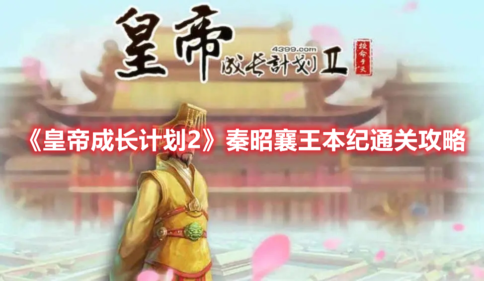 《皇帝成長計(jì)劃2》秦昭襄王本紀(jì)通關(guān)攻略