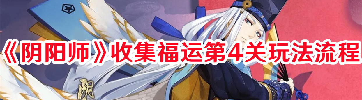 《陰陽師》收集福運第4關(guān)玩法流程