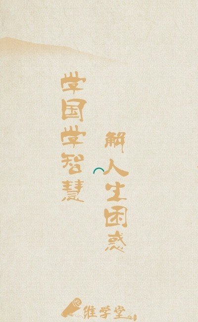 維學(xué)堂