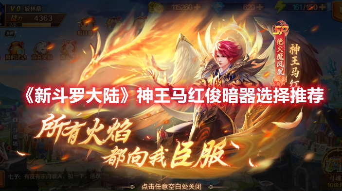 《新斗羅大陸》神王馬紅俊暗器選擇推薦
