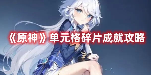 《原神》單元格碎片成就攻略