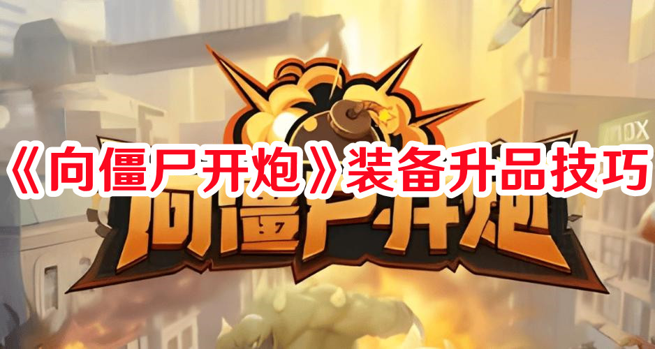 《向僵尸開炮》裝備升品技巧