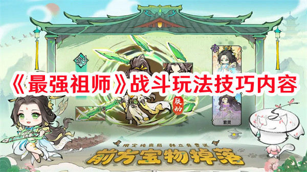《最強祖師》戰斗玩法技巧內容