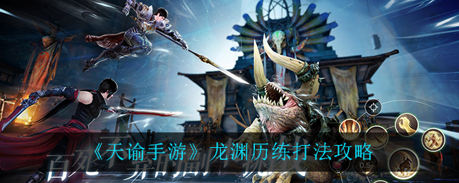 《天諭手游》龍淵歷練打法推薦