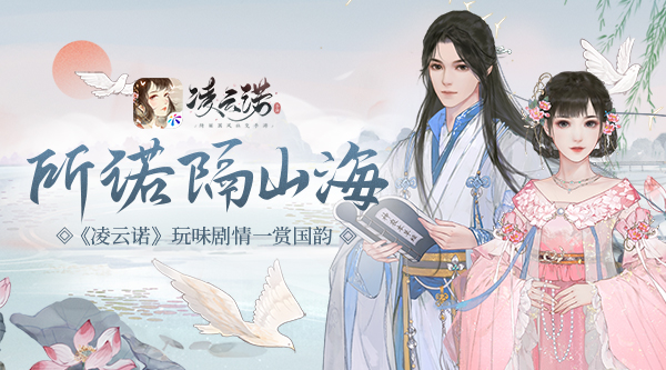 國韻游戲《凌云諾》所愛隔山海