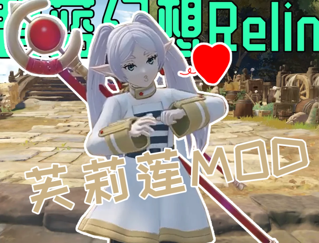 《碧藍幻想Relink》芙莉蓮替換伊歐MOD