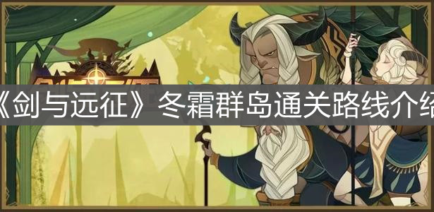 《劍與遠征》冬霜群島通關(guān)路線介紹