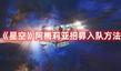 《星空》阿梅莉亞招募入隊(duì)方法