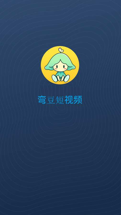 彎豆短視頻