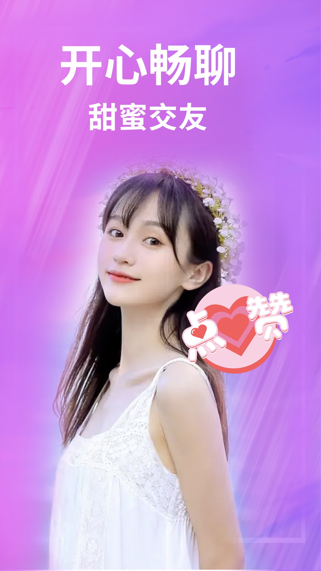 一聊約