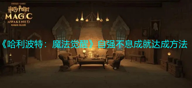《哈利波特：魔法覺醒》自強(qiáng)不息成就達(dá)成方法