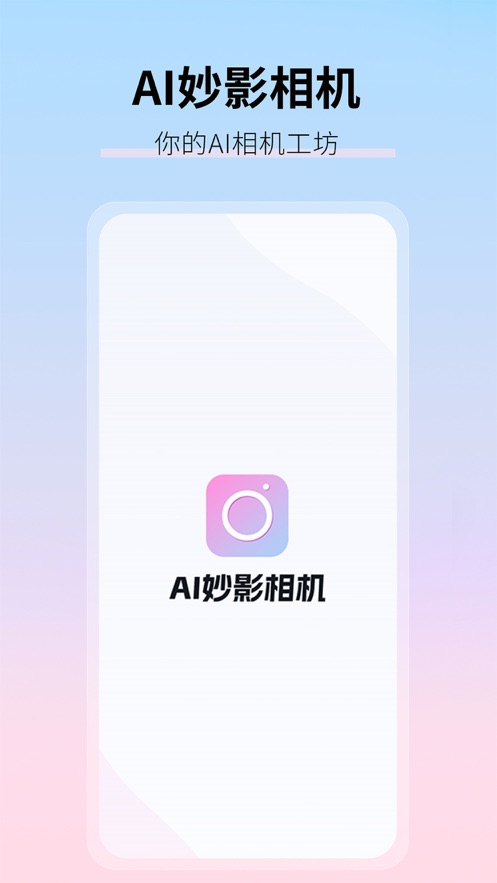 AI妙影相機
