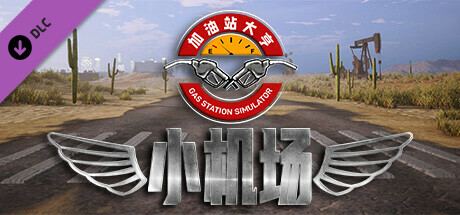 加油站大亨：小機場