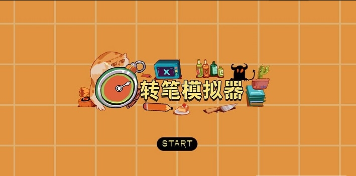 轉筆模擬器