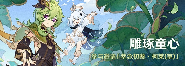 《原神》雕琢童心活動玩法攻略